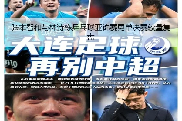 张本智和与林诗栋乒乓球亚锦赛男单决赛较量复盘（feisu）